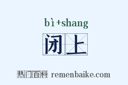 闭上是什么意思的图片